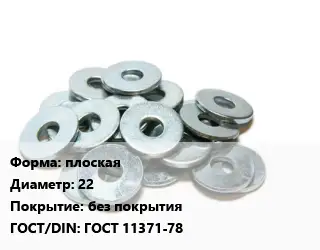 Шайба плоская D=22 без покрытия ГОСТ: ГОСТ 11371-78